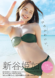 新谷姫加写真集「ひめかわいい。」