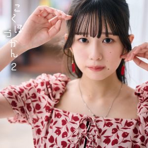 私立恵比寿中学 小久保柚乃2nd写真集『こくぼづかん 2』表紙カット解禁