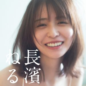 長濱ねる2nd写真集のタイトルが『長濱ねる』に決定！すっぴん笑顔のカバーカットも公開に
