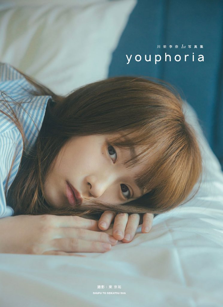 川栄李奈1st写真集『youphoria』通常版表紙