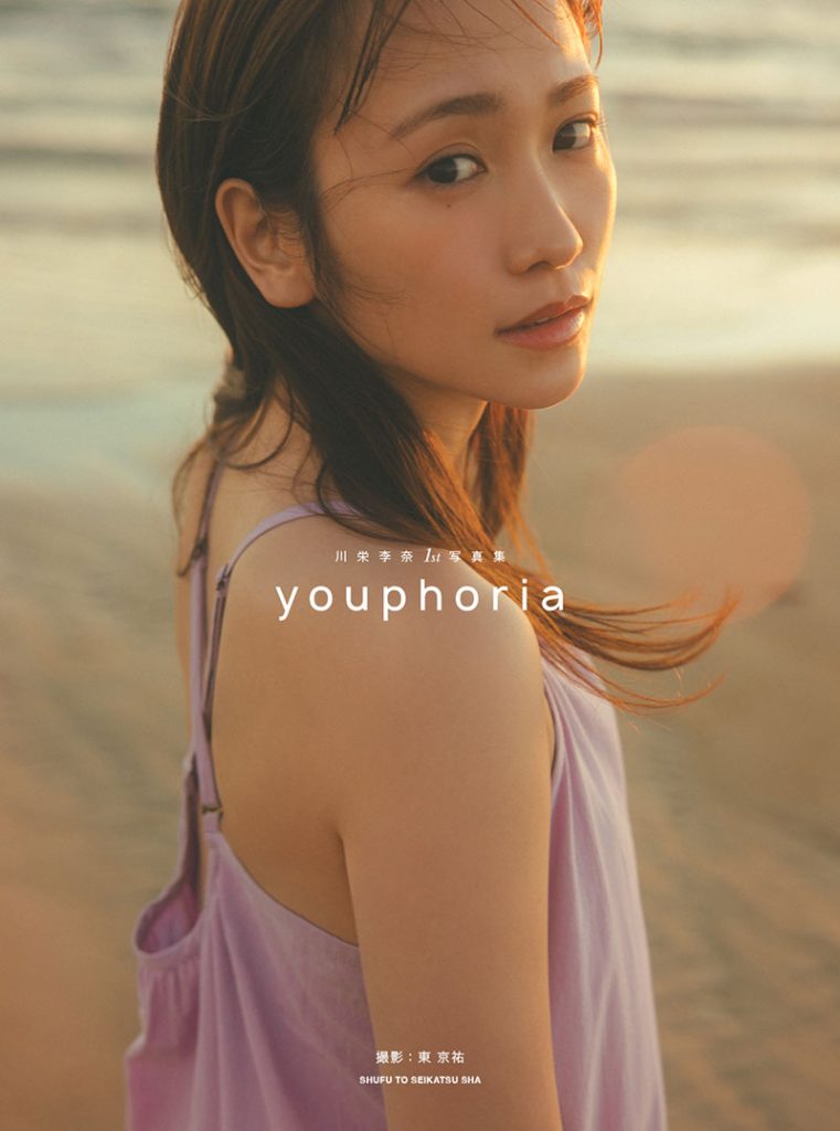 川栄李奈1st写真集『youphoria』@Loppi・HMV版表紙