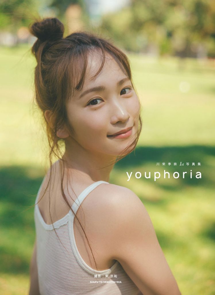川栄李奈1st写真集『youphoria』楽天ブックス版表紙