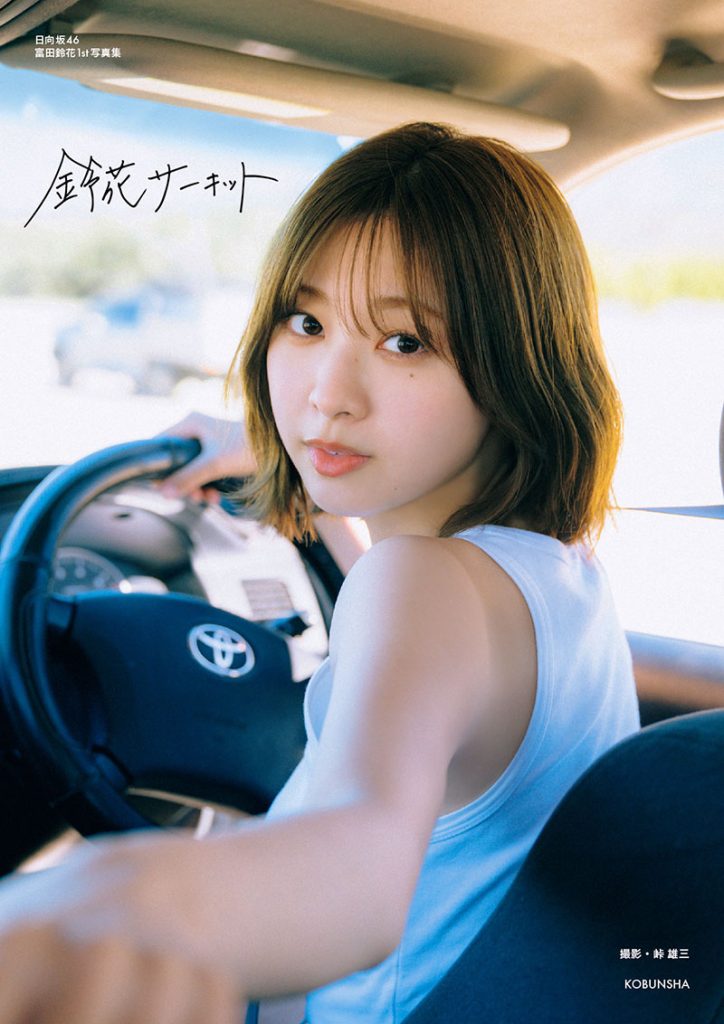 日向坂46・富田鈴花1st写真集『鈴花サーキット』より通常版カバー