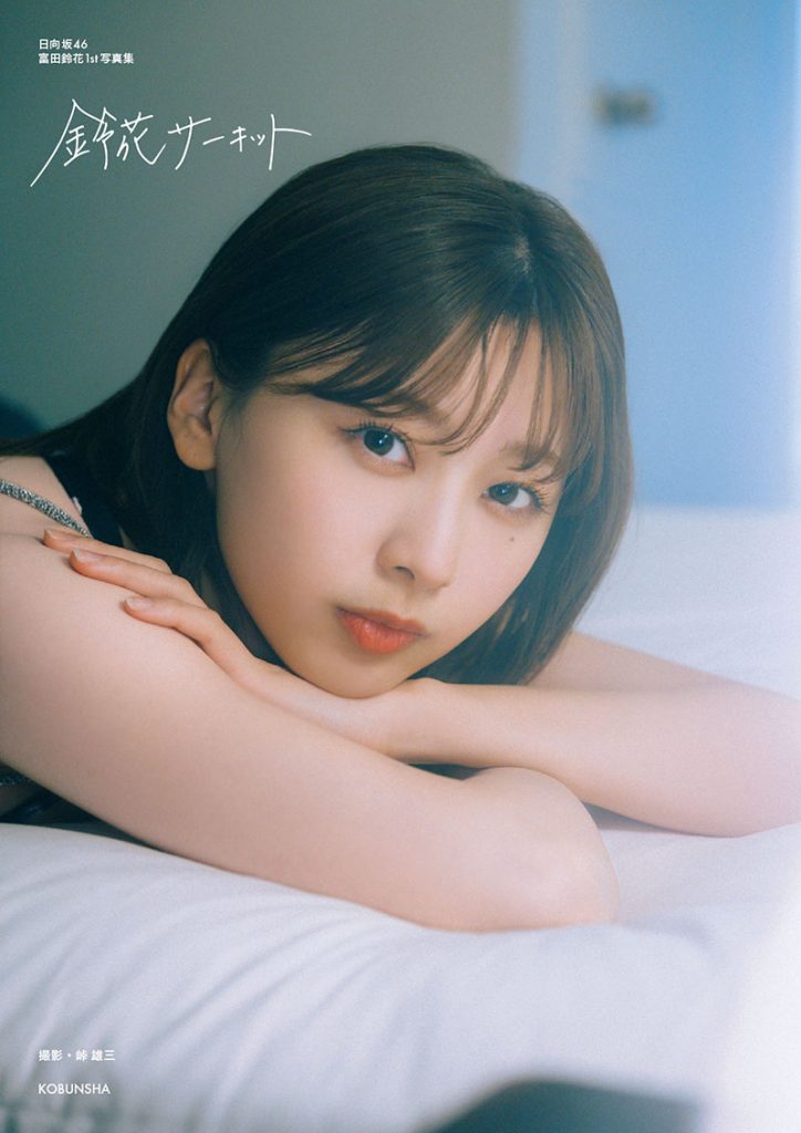 日向坂46・富田鈴花1st写真集『鈴花サーキット』より楽天ブックス限定カバー版
