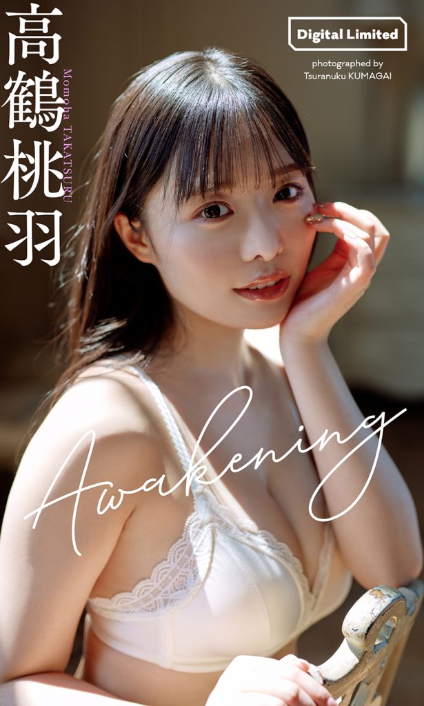 【デジタル限定】高鶴桃羽写真集「Awakening」