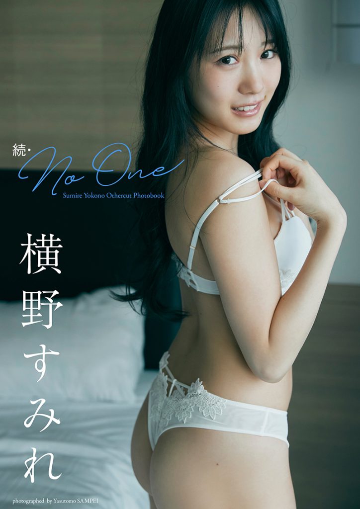 【デジタル限定】横野すみれ写真集「続・No One」