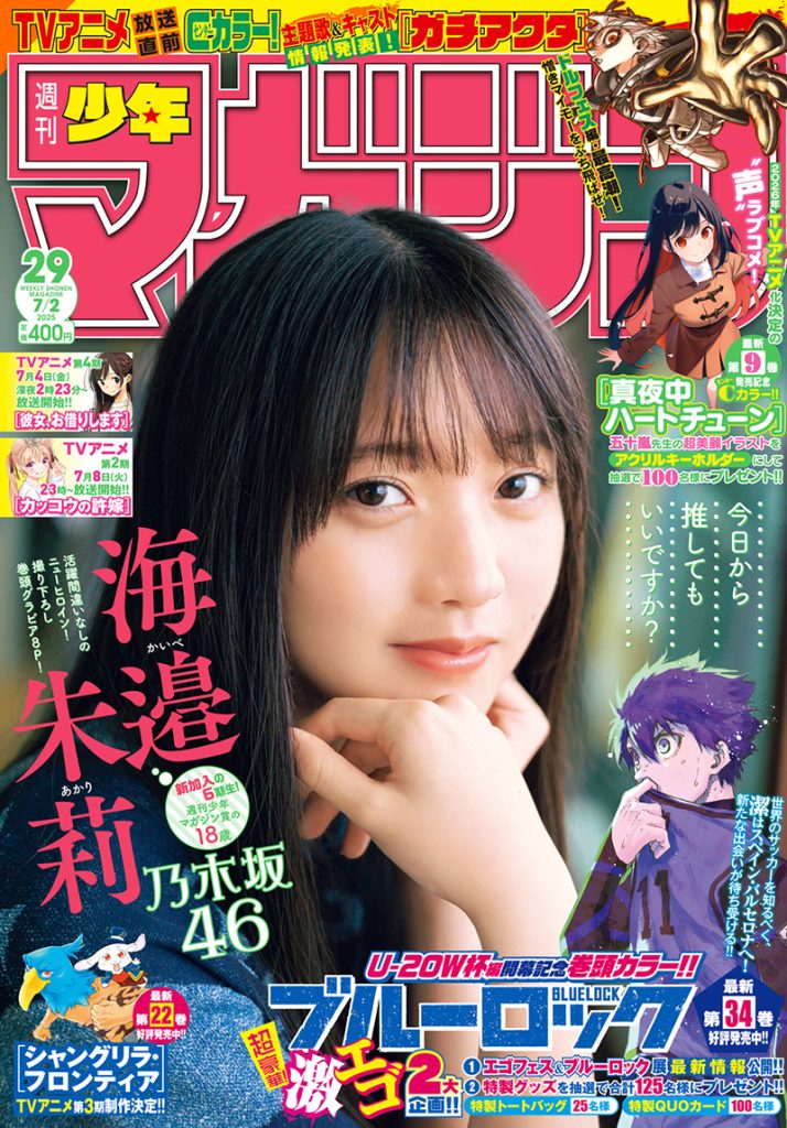 『週刊少年マガジン29号』表紙を飾る乃木坂46・海邉朱莉