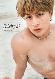 白濱亜嵐 2nd写真集『Hallelujah!!』