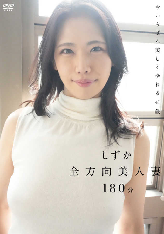 グラビアアイドルしずかイメージDVD「全方向美人妻」より
