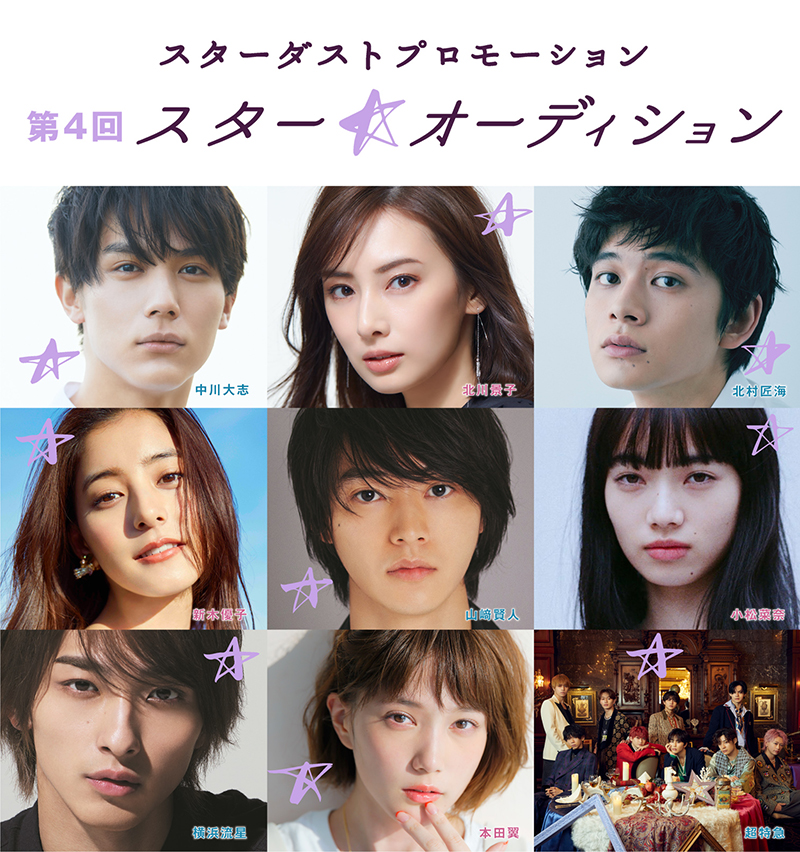 中川大志、北川景子、北村匠海、新木優子、山﨑賢人、小松菜奈、横浜流星、本田翼、超特急らが所属するスターダストプロモーション