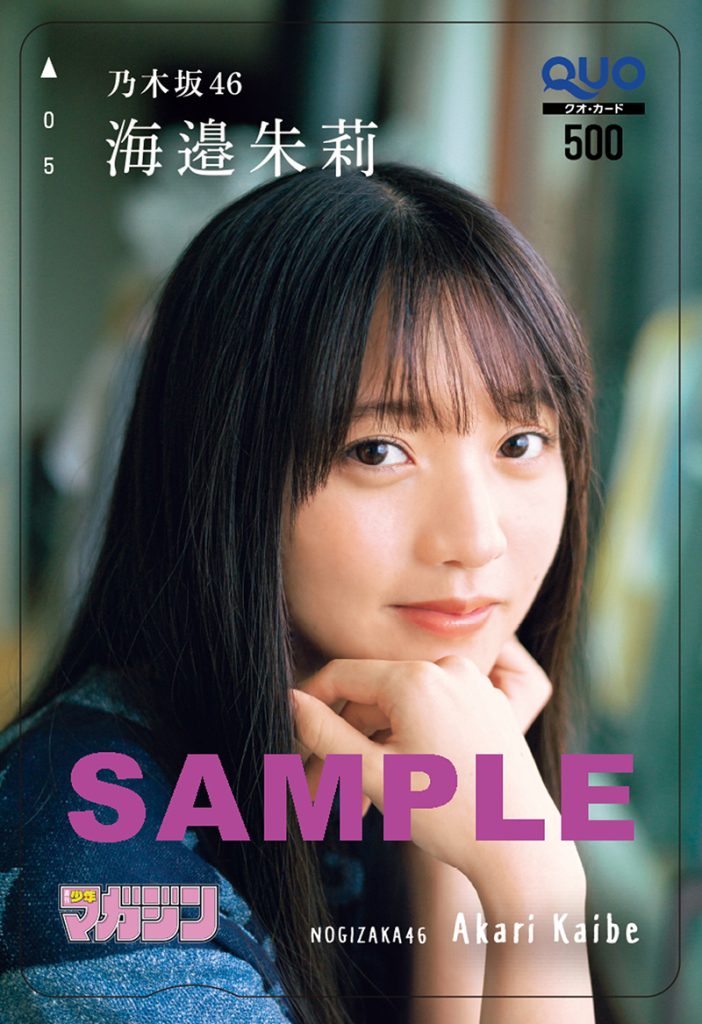 『週刊少年マガジン29号』QUOカードプレゼント:乃木坂46・海邉朱莉