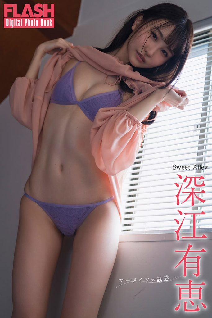 FLASHデジタル写真集 深江有恵『マーメイドの誘惑』