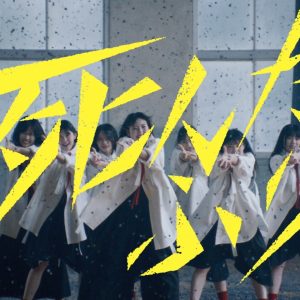 櫻坂46四期生の初楽曲『死んだふり』のMusic Videoが公開！