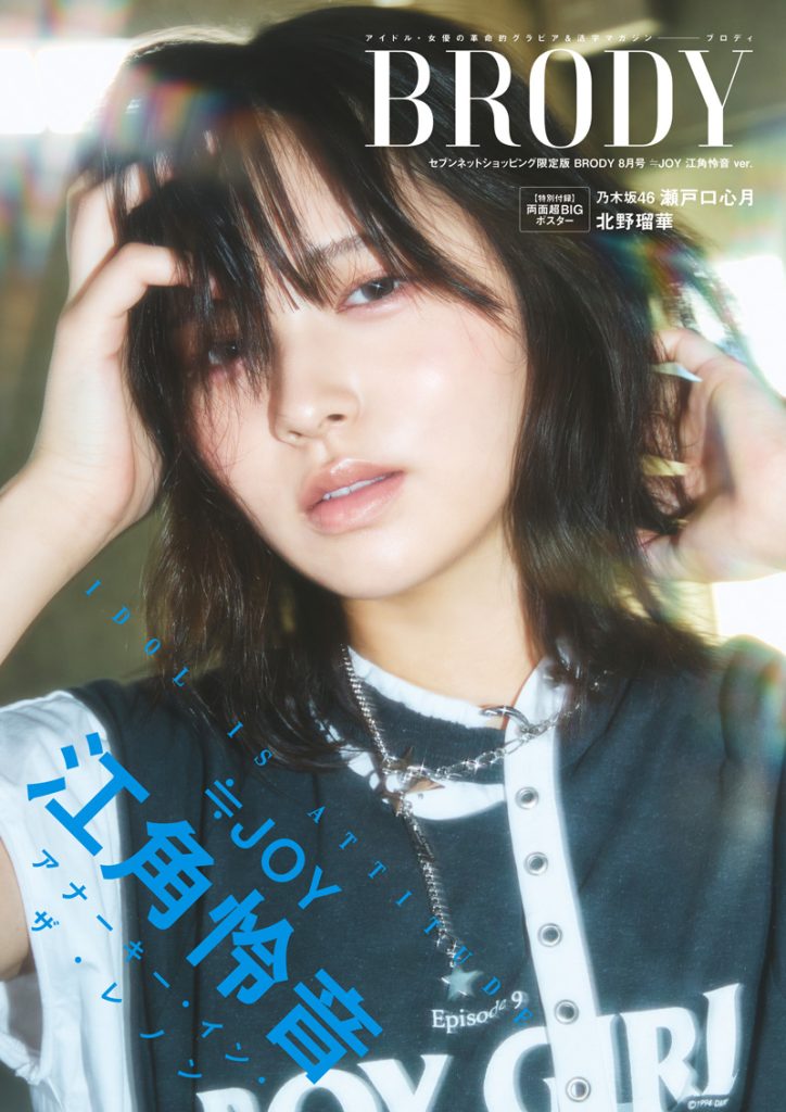 『BRODY2025年8月号』セブンネットショッピング限定版表紙を飾る≒江角怜音