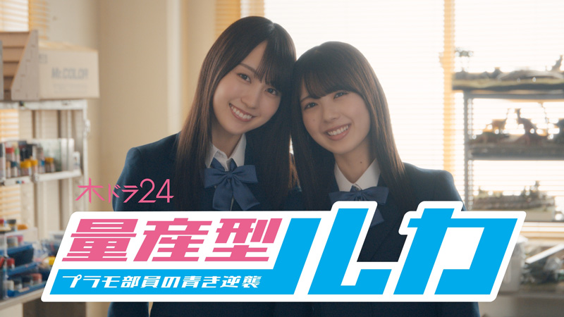 「量産型ルカ -プラモ部員の青き逆襲-」90秒トレーラーも公開に