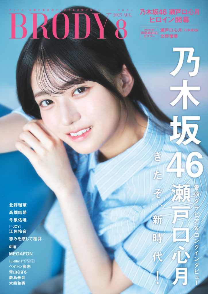 『BRODY2025年8月号』通常版表紙を飾る乃木坂46・瀬戸口心月