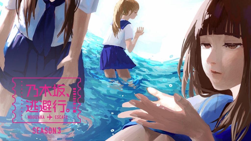 『乃木坂、逃避行。』SEASON3