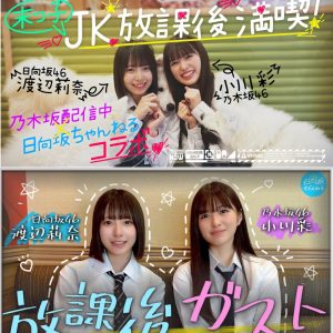 乃木坂46 小川彩＆日向坂46 渡辺莉奈の“元”最年少界隈が放課後ガストでTHE2名様！初めての後輩に「うちらのおもてなし会とレベルが違いすぎて」と本音トークも