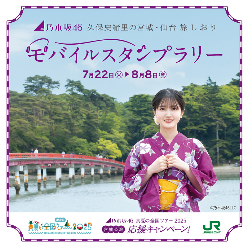 て「乃木坂46 久保史緒里の宮城・仙台 旅しおり」と連動したスタンプラリー