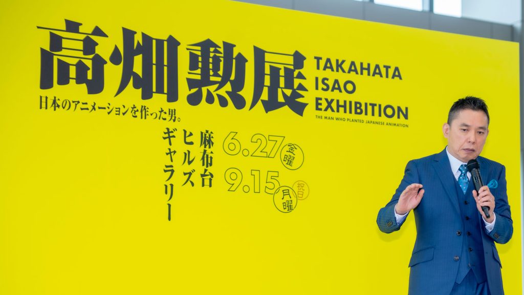 爆笑問題・太田光が『高畑勲展-日本のアニメーションを作った男。』オープニングセレモニーに出席
