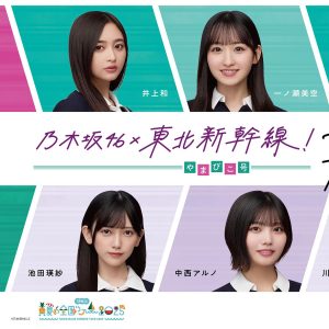 乃木坂46井上和・一ノ瀬美空らメンバー12人が東北新幹線“車内放送”を担当