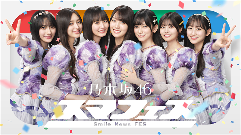 SmartNewsの新CMに出演する乃木坂46