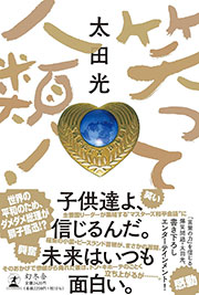 笑って人類! 単行本