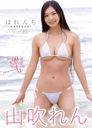 山吹れん はれんち [DVD]