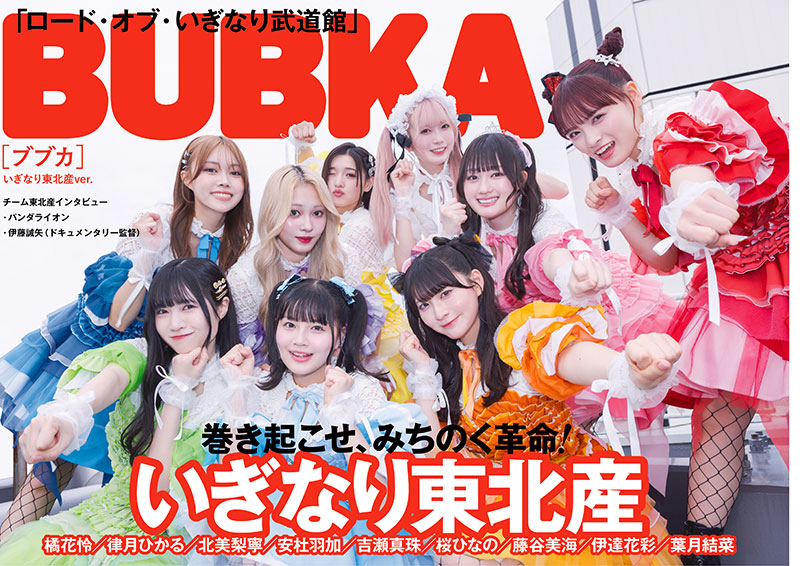 『BUBKA8月号』白夜書房限定 いぎなり東北産ver.