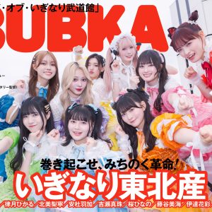 「Road to 武道館」いぎなり東北産が全員そろって表紙を飾る