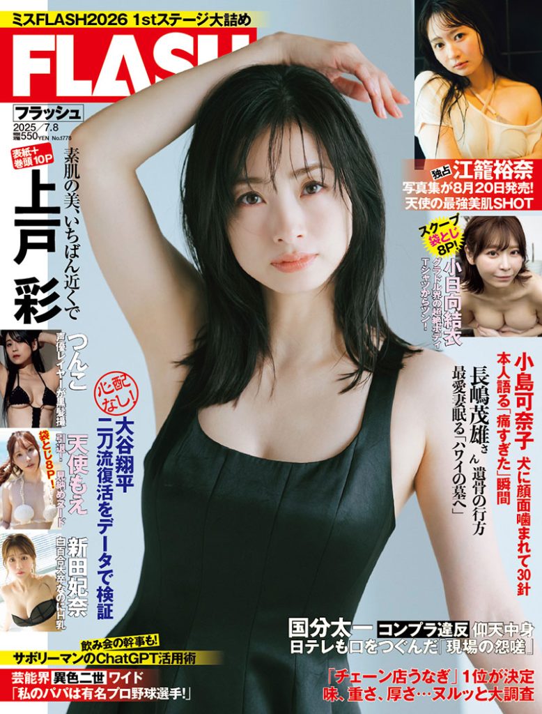 「週刊FLASH」表紙を飾る上戸彩