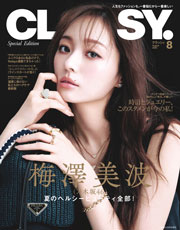 CLASSY.2025年8月号増刊Special Edition