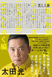 芸人人語 旧統一教会・ジャニーズ・「ピカソ芸」大ひんしゅく編 Kindle版
