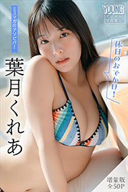葉月くれあ 【増量版 全50P】ミスマガのアソビバ! <休日のおでかけ!> ヤンマガデジタル写真集 Kindle版