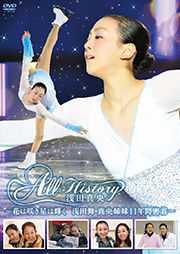 All History 浅田真央 ～花は咲き星は輝く・浅田舞・真央姉妹11年間密着～ [DVD]
