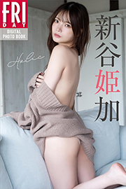 新谷姫加 Holic FRIDAYデジタル写真集 Kindle版