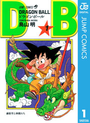 DRAGON BALL モノクロ版 1 (ジャンプコミックスDIGITAL) Kindle版