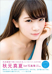 秋元真夏ファースト写真集 真夏の気圧配置