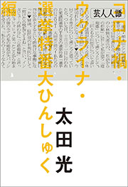 芸人人語 コロナ禍・ウクライナ・選挙特番大ひんしゅく編 Kindle版