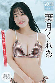 葉月くれあ 【増量版 全50P】ヤンマガアザーっす!<YM2025年14号未公開カット> ヤンマガデジタル写真集 Kindle版
