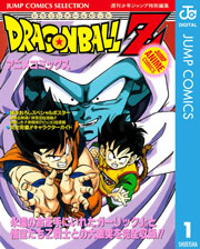 ドラゴンボールZ アニメコミックス 1 (ジャンプコミックスDIGITAL) Kindle版