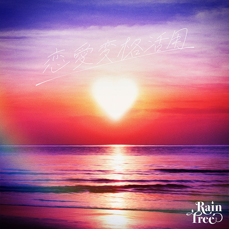 Rain Tree 2nd Digital Single EXTRA Song「恋愛変格活用」ジャケット写真