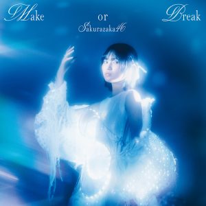 櫻坂46的野美青センター 12thシングル『Make or Break』ジャケットアートワーク解禁！コンセプトは“未だ見ぬ光を、咲き放て。”