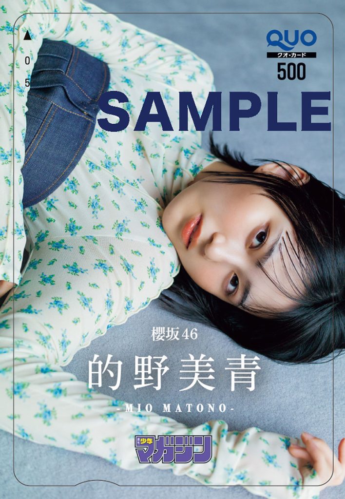『週刊少年マガジン30号』櫻坂46・的野美青QUOカードプレゼント