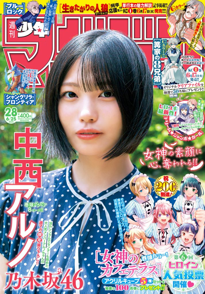 『週刊少年マガジン28号』表紙を飾る乃木坂46・中西アルノ