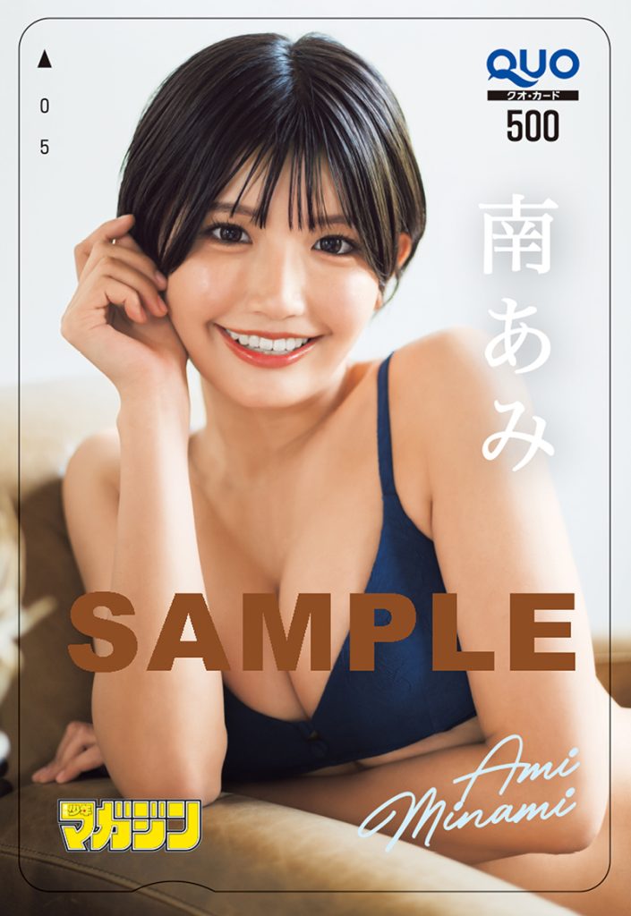 『週刊少年マガジン27号』南あみQUOカードプレゼント※応募には紙版についている応募券が必要