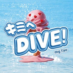 「my fav」新曲は夏の情景を感じさせる青春ソング