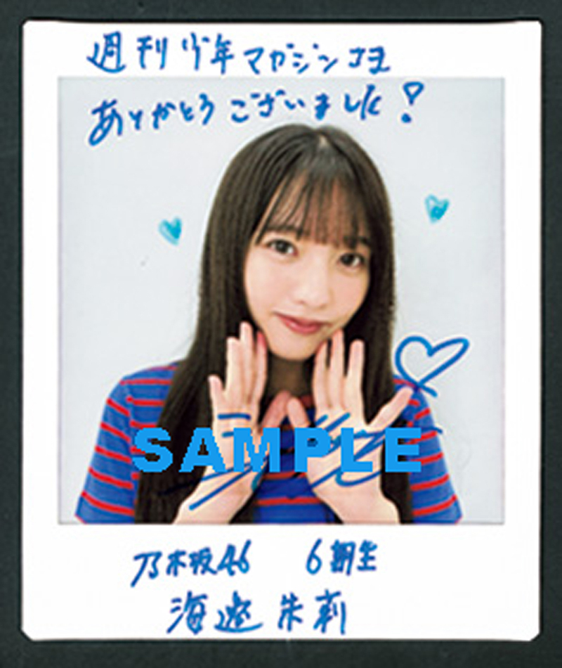 『週刊少年マガジン29号』直筆サイン入りチェキプレゼント:乃木坂46・海邉朱莉