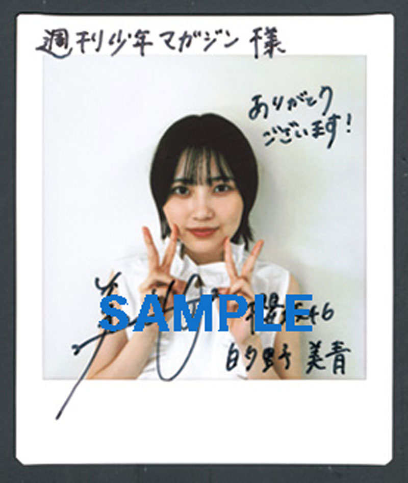 『週刊少年マガジン30号』櫻坂46・的野美青直筆サイン入りチェキプレゼント