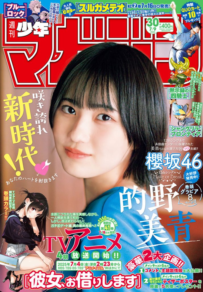 『週刊少年マガジン30号』(講談社)表紙を飾る櫻坂46・的野美青